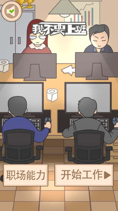 我不要上班最新版