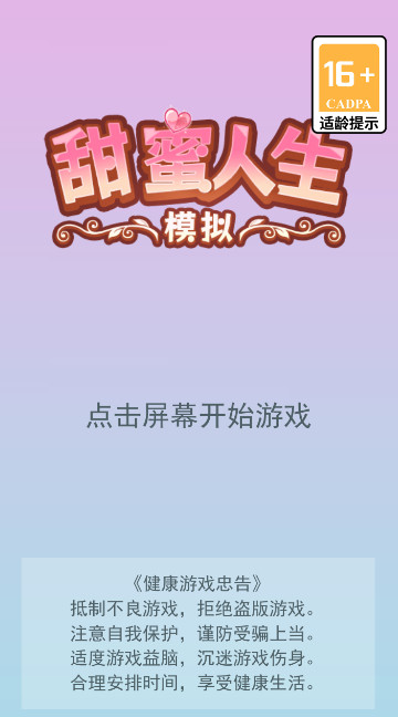 甜蜜人生模拟最新版