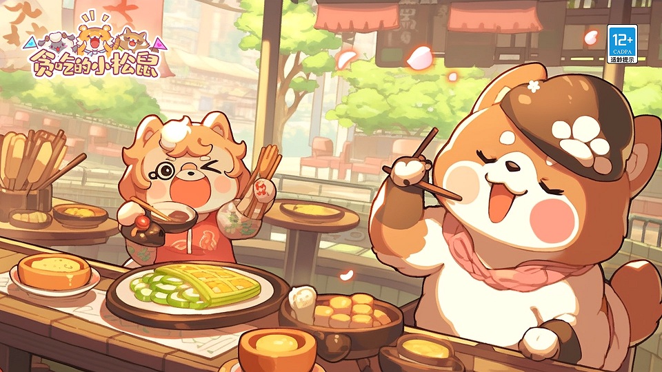 贪吃的小松鼠最新版