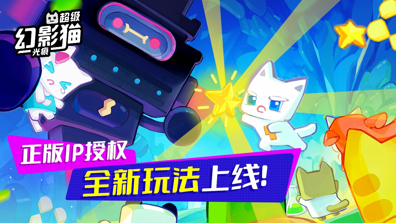 超级幻影猫光痕官方版