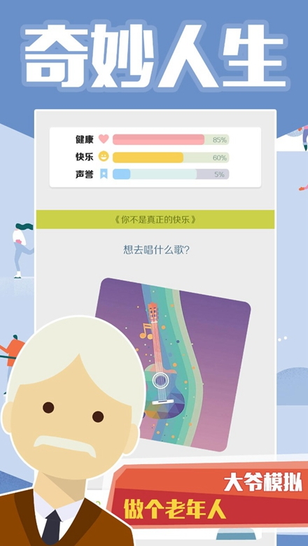 大爷模拟器游戏