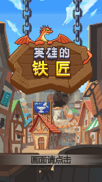 英雄的铁匠安卓汉化版