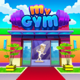 我的健身房手游(My Gym)v1.7.0