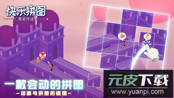 快乐拼图免费版截图2