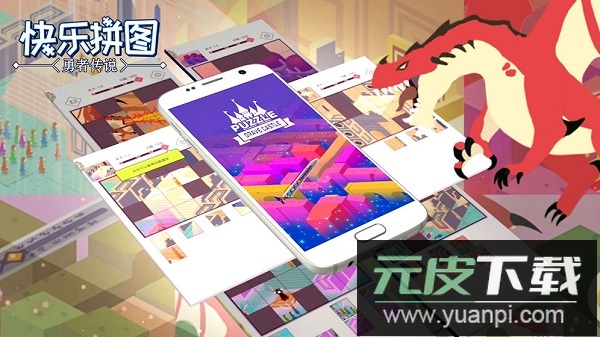 快乐拼图免费版截图3