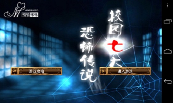 校园七大恐怖传说手游截图2