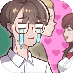 备胎的自我修养游戏v1.0