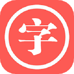 中华汉语字典appv1.054