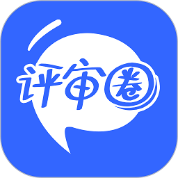 评审圈软件v2.2.31