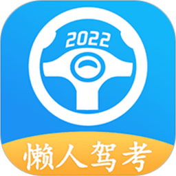 懒人驾考软件v2.13.16