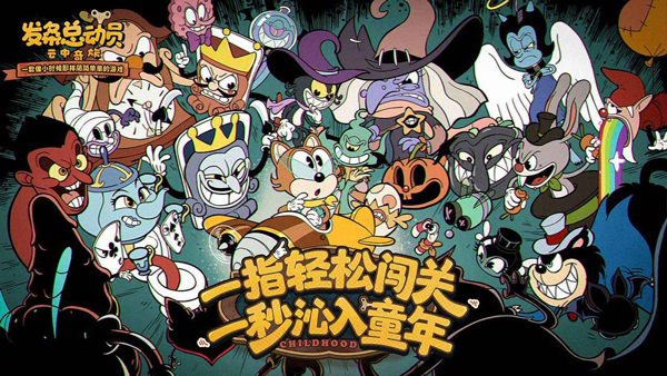 发条总动员手游官方版截图1