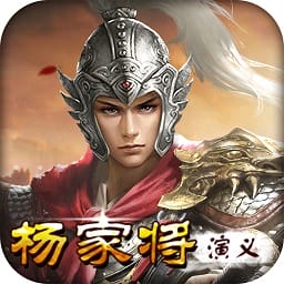 杨家将演义最新版v100.18.0