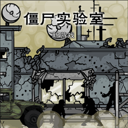 僵尸实验室游戏v1.0