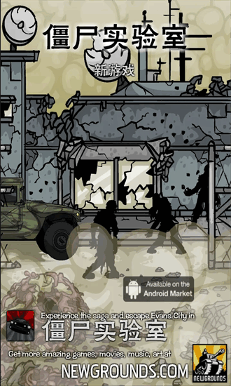 僵尸实验室游戏截图4