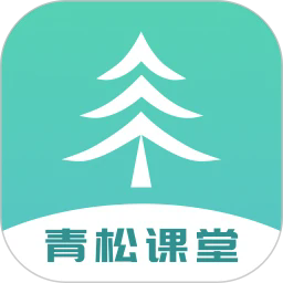 青松课堂appv2.3.2