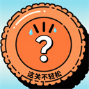 这关不轻松手游v1.0