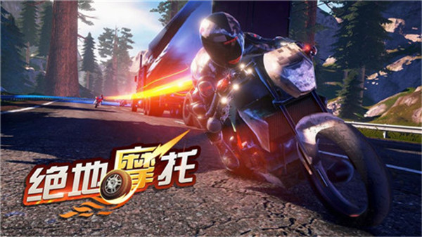 绝地摩托手游截图1