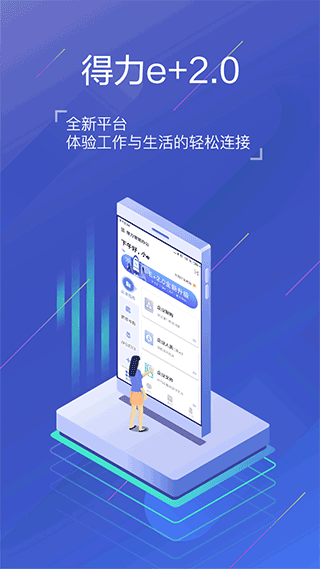 得力e+考勤app截图1