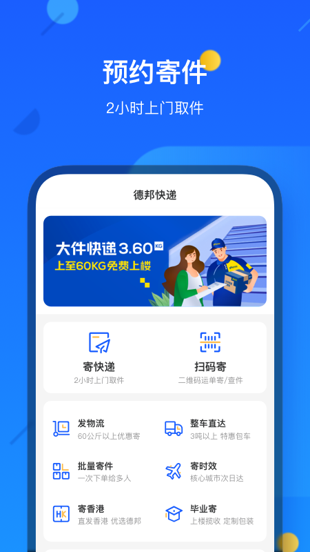 德邦快递app官方版截图1