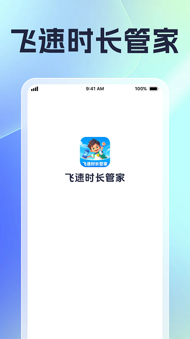 飞速时长管家app截图1