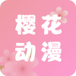 樱花动漫app最新版v5.0.1.5