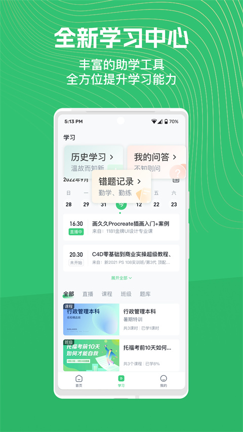 知享学堂app官方版截图2