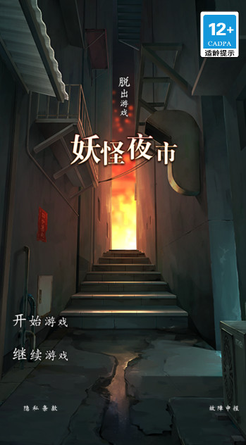 妖怪夜市手游官方正版