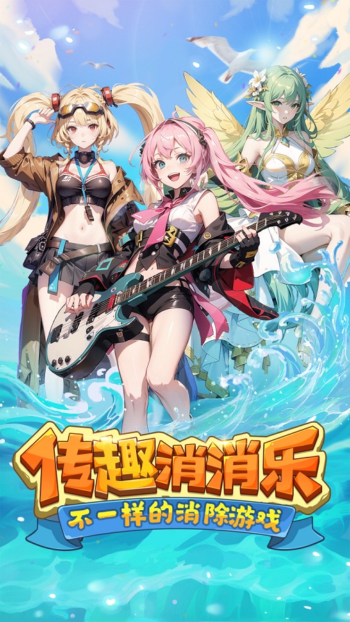 传趣消消乐安卓版