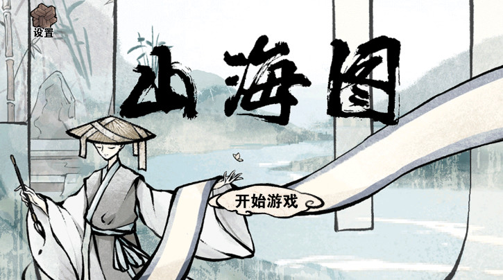 山海图官方最新版