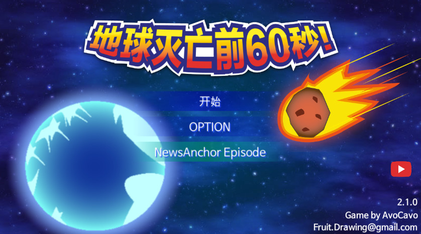 地球灭亡前60秒柰飞官方版