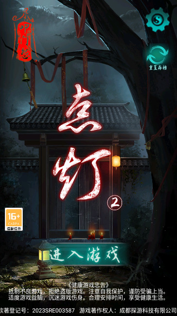 点灯2叩门怨悬疑解谜游戏