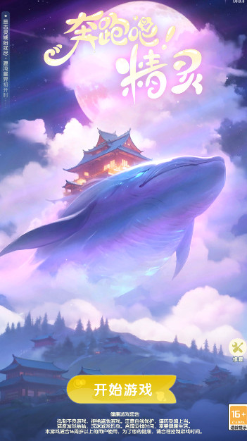 奔跑吧精灵手游