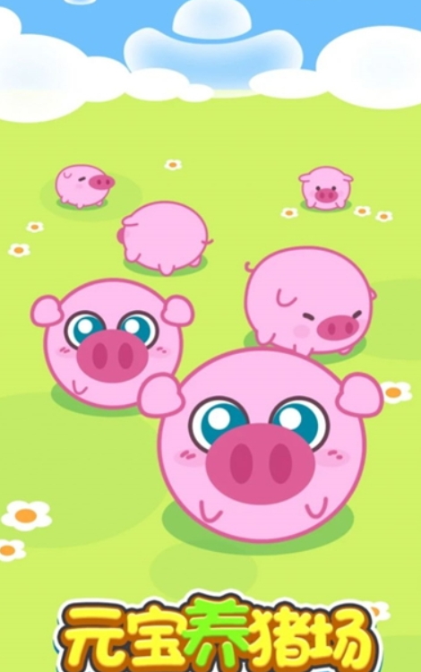 元宝养猪场游戏官方