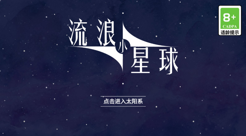 流浪小星球小游戏正版