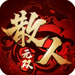 散人无双0.1折版v1.0.4
