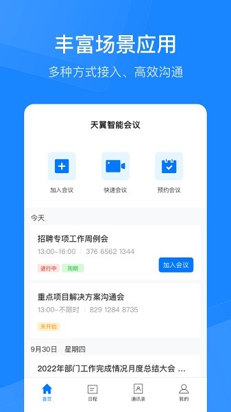天翼云会议HD手机版截图4