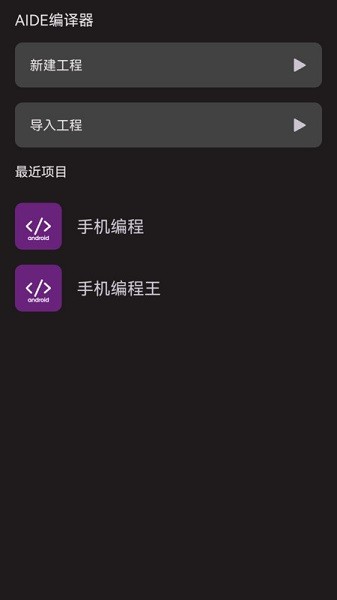 AIDE编译器软件截图1