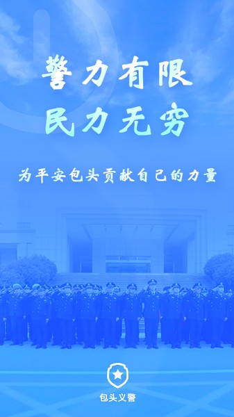 包头义警平台截图3
