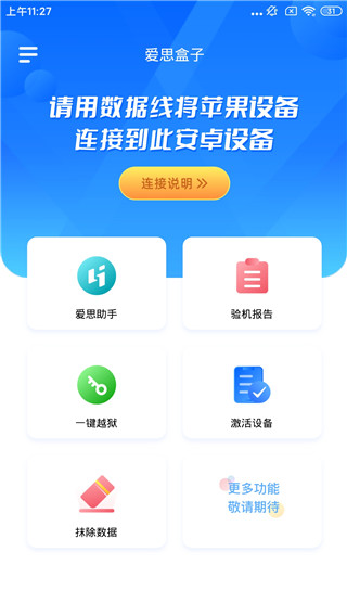 爱思盒子官方版本截图4