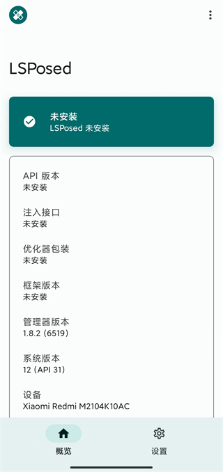 lsposed最新版本截图1