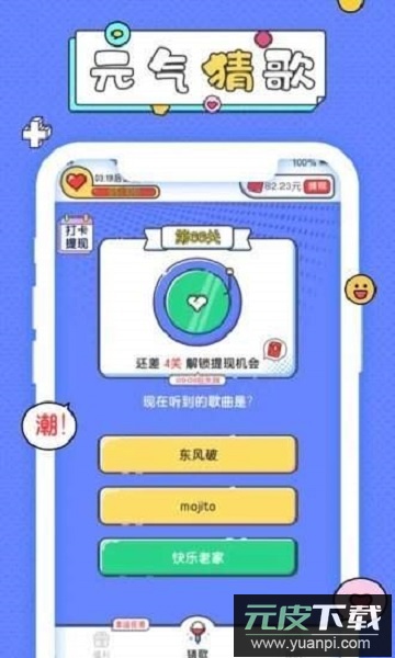 元气猜歌领红包截图1