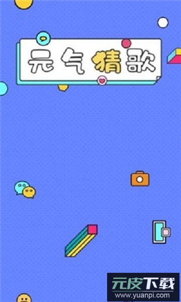 元气猜歌领红包截图2