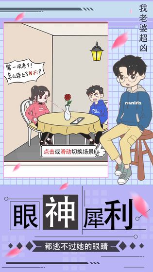 我老婆超凶手游截图1