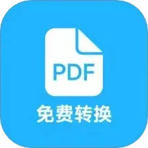 pdf全能免费转换appv5.1