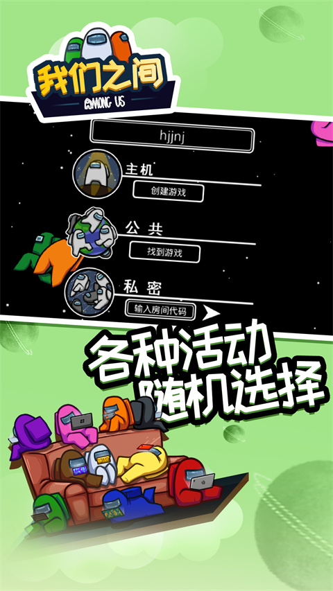 在我们之间手游中文版截图2