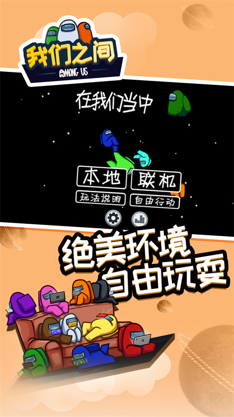 在我们之间手游中文版截图5