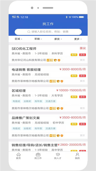 贵阳人才网app官方版截图5