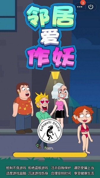 邻居爱作妖官方版(救救小姐姐)截图1