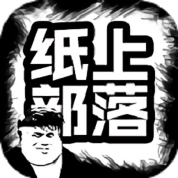 纸上部落游戏v1.1