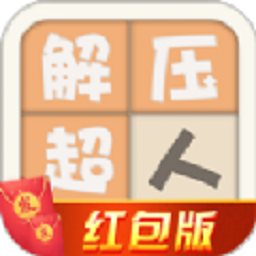 解压超人领红包游戏v1.0.1